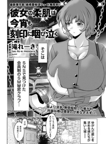 滝れーき×拘束❤彼女の柔肌は今宵も刻印に咽び泣く（単話）評価5.00