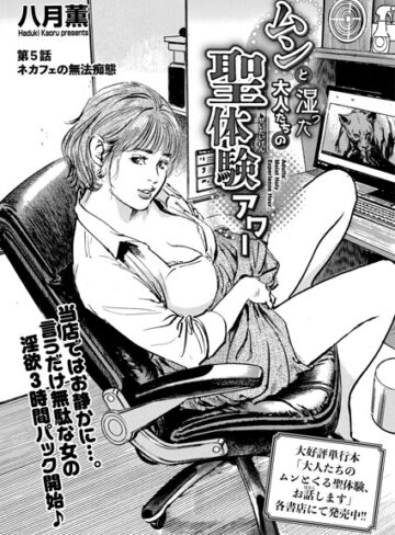 八月薫×単話❤ムンと湿った大人たちの聖体験アワー（単話）評価