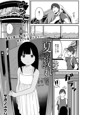 サガノユウジ×単話❤夏の戯れ（単話）評価4.78