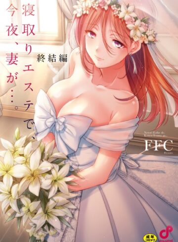 FFC×単行本❤寝取りエステで、今夜、妻が…。【FANZA限定特典付き】評価1.00