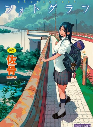 佐骨×単行本❤フォトグラフ【FANZA限定特典付き】評価4.21