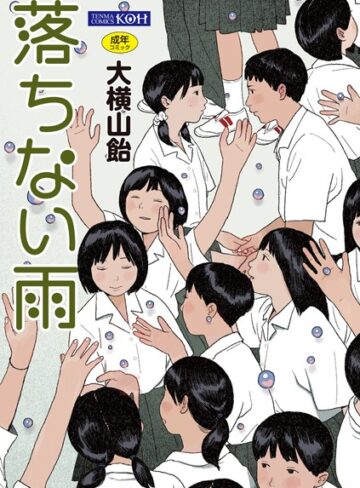 大横山飴（花咲つつじ）×単行本❤落ちない雨【FANZA限定特典付き】評価4.33