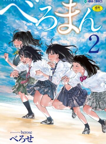 べろせ×単行本❤べろまん【FANZA限定特典付き】評価4.57