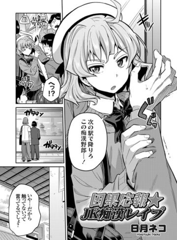 日月ネコ×単話❤因果応報★JK痴●レ●プ（単話）評価5.00