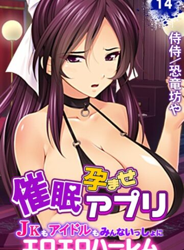侍侍×単話❤催●孕ませアプリ〜JKもアイドルもみんないっしょにエロエロハーレム〜（単話）評価5.00
