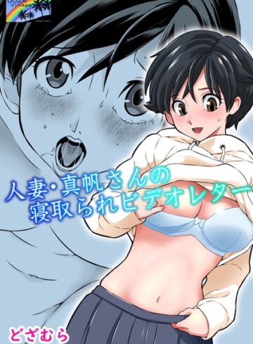 どざむら×単話❤人妻・真帆さんの寝取られビデオレター（単話）評価