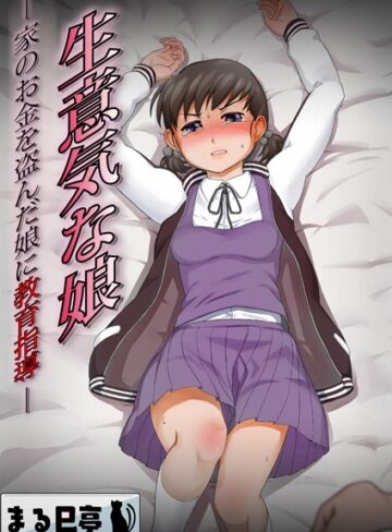 まる巳亭×辱め❤生意気な娘 -家のお金を盗んだ娘に教育指導-（単話）評価