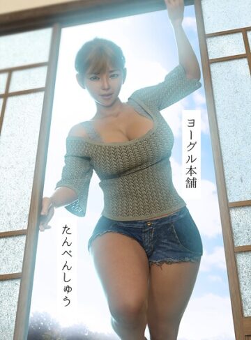 ヨーグル本舗×単行本❤たんぺんしゅう評価