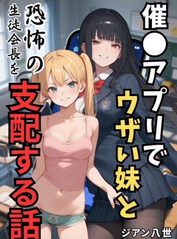 ジアン八世×学園もの❤催●アプリでウザい妹と恐怖の生徒会長を支配する話（単話）評価