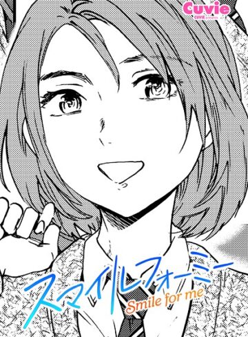 Cuvie×制服❤スマイルフォーミー（単話）評価5.00