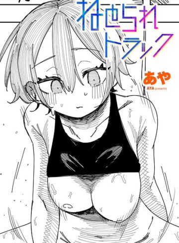 あや×制服❤ねとられトラック（単話）評価
