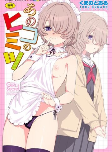 くまのとおる×単行本❤あのコのヒミツ【デジタル版 FANZA版ペーパー付き】評価