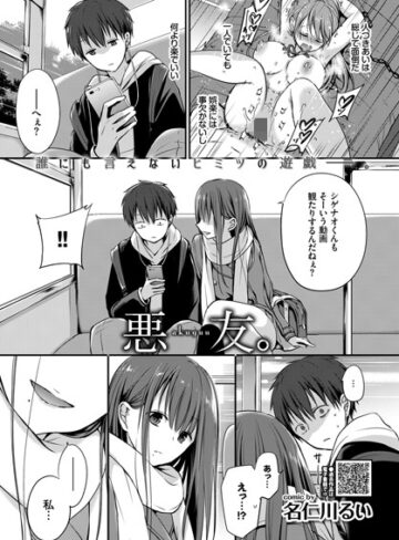名仁川るい×単話❤悪友。（単話）評価4.70