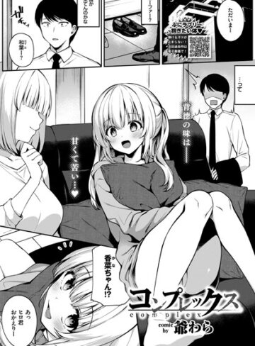 爺わら×単話❤コンプレックス（単話）評価4.75