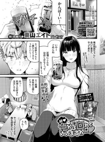 東山エイト×単話❤急がば回れといいますが…（単話）評価5.00