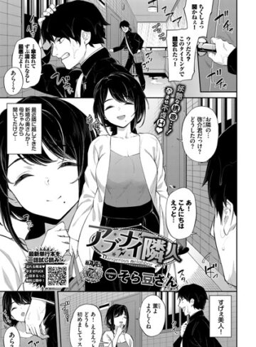 そら豆さん×単話❤アブナイ隣人（単話）評価5.00