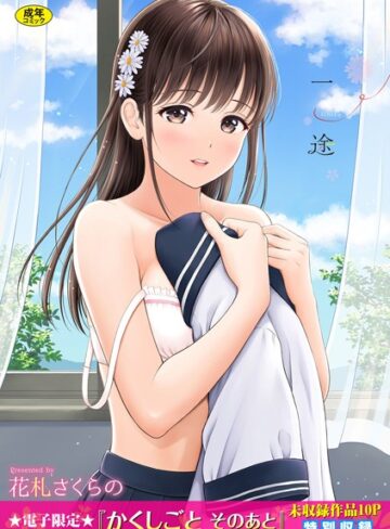 花札さくらの×単行本❤一途【デジタル特装版】評価4.57