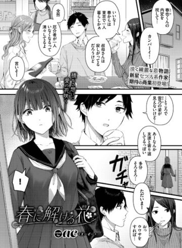 ae×単話❤春に解ける花（単話）評価4.67
