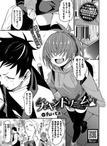fu-ta×単話❤チキンドリーム（単話）評価4.00
