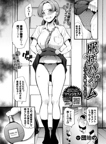 団地の×制服❤服従パフューム〜ナマイキ姪っ子に復讐〜（単話）評価5.00