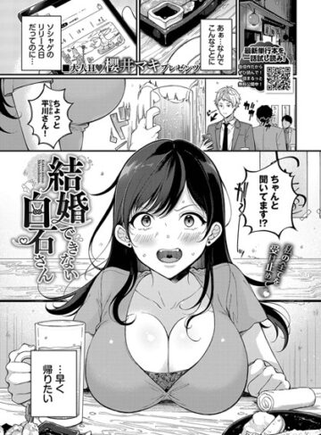 櫻井マキ×単話❤結婚できない白石さん（単話）評価3.75
