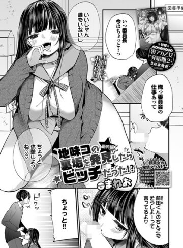 まれお×単話❤地味コの裏垢を発見したらビッチだった！？（単話）評価4.11