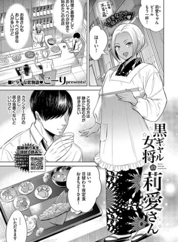 こーり×単話❤黒ギャル女将の莉愛さん（単話）評価
