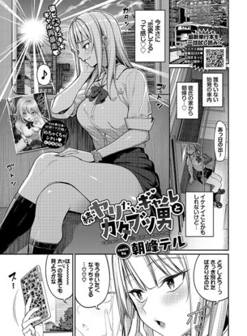 朝峰テル×制服❤ヤリたいギャルとカタブツ男（単話）評価5.00