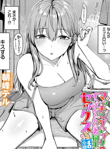 朝峰テル×クンニ❤マッチングアプリですっぽかされた者同士がセックスする話（単話）評価4.80