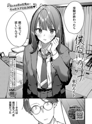 東山エイト×クンニ❤僕だけのハナ（単話）評価5.00