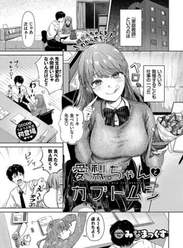 みなまっくす×制服❤愛梨ちゃんとカブトムシ（単話）評価4.67