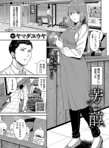 ヤマダユウヤ×単話❤芳醇（単話）評価
