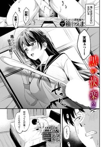 箱れぇま×制服❤黒い快楽（単話）評価5.00