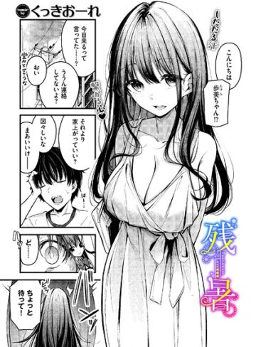くっきおーれ×単話❤残暑（単話）評価4.67