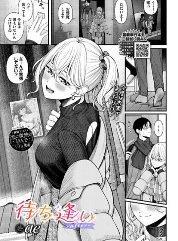 ae×単話❤待ち逢い（単話）評価4.75