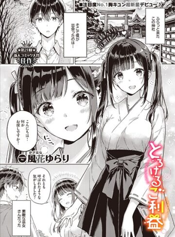 風花ゆらり×単話❤とろけるご利益（単話）評価5.00