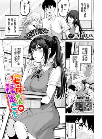 香山リム×羞恥❤安藤さんの秘密ごと（単話）評価4.50