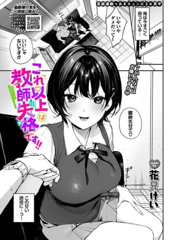 花兄けい×単話❤これ以上は教師失格です！！（単話）評価5.00