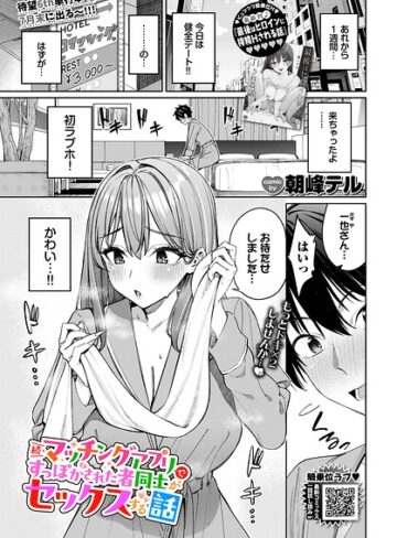 朝峰テル×クンニ❤マッチングアプリですっぽかされた者同士がセックスする話（単話）評価4.80