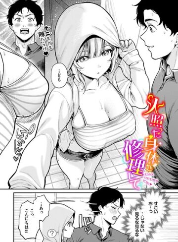 るるえぱ×単話❤火照った身体を修理して（単話）評価
