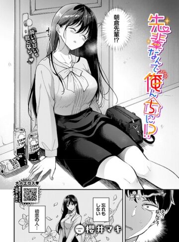 櫻井マキ×単話❤先輩、なんで俺んちに！？（単話）評価