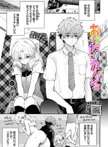 あずみ京平×単話❤おねだりカノジョ（単話）評価
