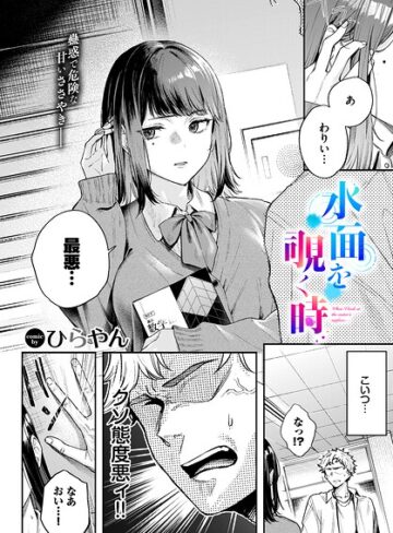 ひらやん×単話❤水面を覗く時（単話）評価5.00