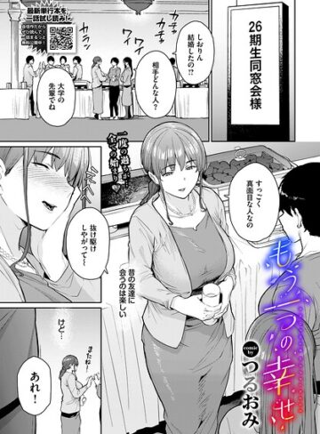 つるおみ×単話❤もう一つの幸せ（単話）評価