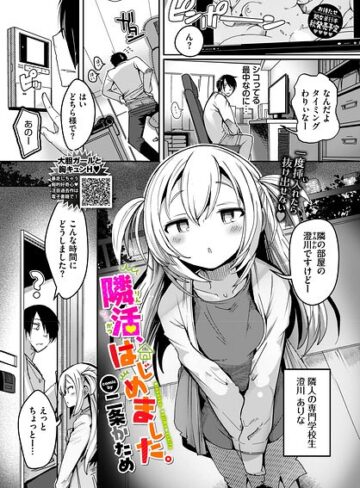 二条かため×単話❤隣活、はじめました。（単話）評価