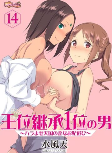 水風天×単話❤王位継承1位の男 〜ハラませ天国の歪なお妃選び〜（単話）評価4.13