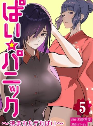 inkey×単行本❤ぱい☆パニック 〜挟まれたデカぱい〜【描き下ろしおまけ付き特装版】評価3.20