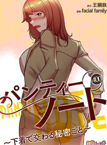 facial family×無料作品❤パンティーノート 〜下着で交わる秘密ごと〜【タテヨミ】評価4.00