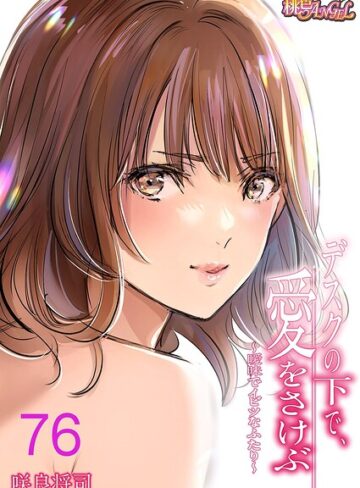 咲良将司×単話❤デスクの下で、愛をさけぶ〜曖昧でイビツなふたり〜（フルカラー）（単話）評価4.00