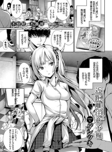 ゲンツキ×単話❤近距離注意予報（単話）評価5.00